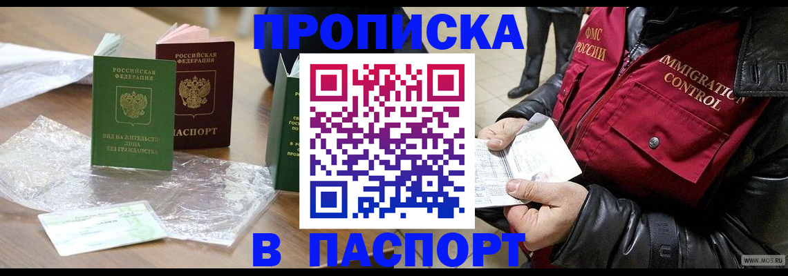 купить прописку в Волгоградской области